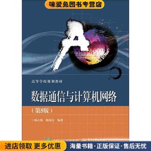 数据通信与计算机网络(正版收藏品)杨心强电子工业出版社9787121330827