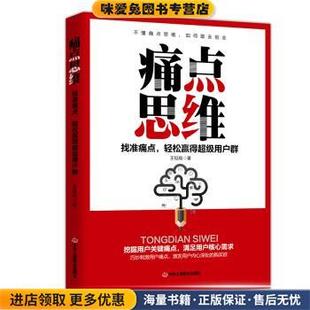 痛点思维：找准痛点，轻松赢得超级用户群(正版收藏品)王钲皓 著中华工商联合出版社9787515823751