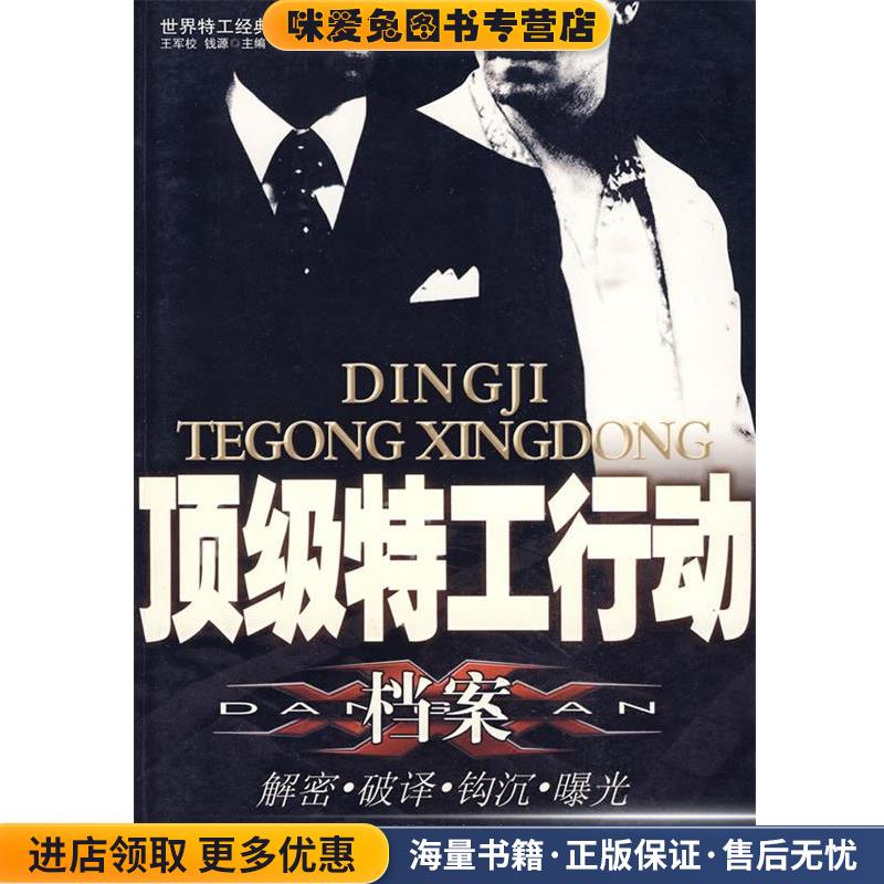 顶级特工行动档案王军校,钱源　主编当代世界出版社9787509003633