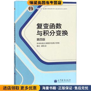 复变函数与积分变换(正版收藏品)李红,谢松法 编高等教育出版社9787040386066