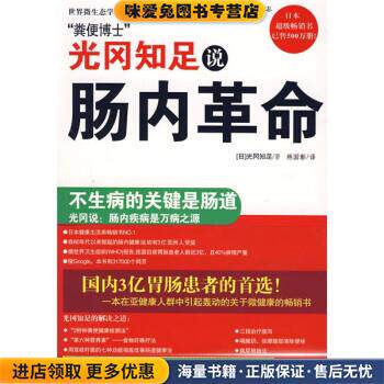 光冈知足说肠内革命(正版收藏品)[日] 光冈知足 著,林国彰 译北方文艺出版社9787531722908