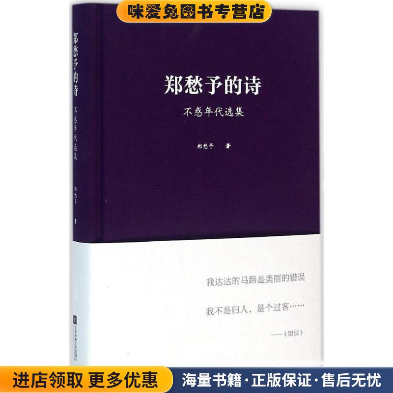 郑愁予的诗：不惑年代选集(正版收藏品)郑愁予 著江苏凤凰文艺出版社9787539984797