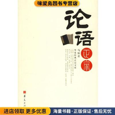 论语正宗(正版收藏品)马恒君华夏出版社9787508040646