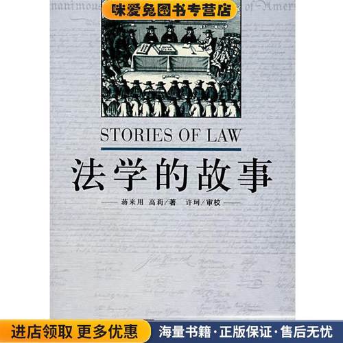 法学的故事(正版收藏品)蒋来用,高莉 著中央编译出版社9787802112