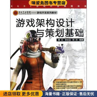 游戏架构设计与策划基础(正版收藏品)黄石,李志远,陈洪　编著清华大学出版社9787302216902