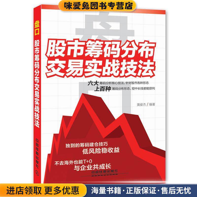 盘口-股市筹码分布交易实战技法(正版收藏品)黄俊杰中国铁道出版社9787113188023