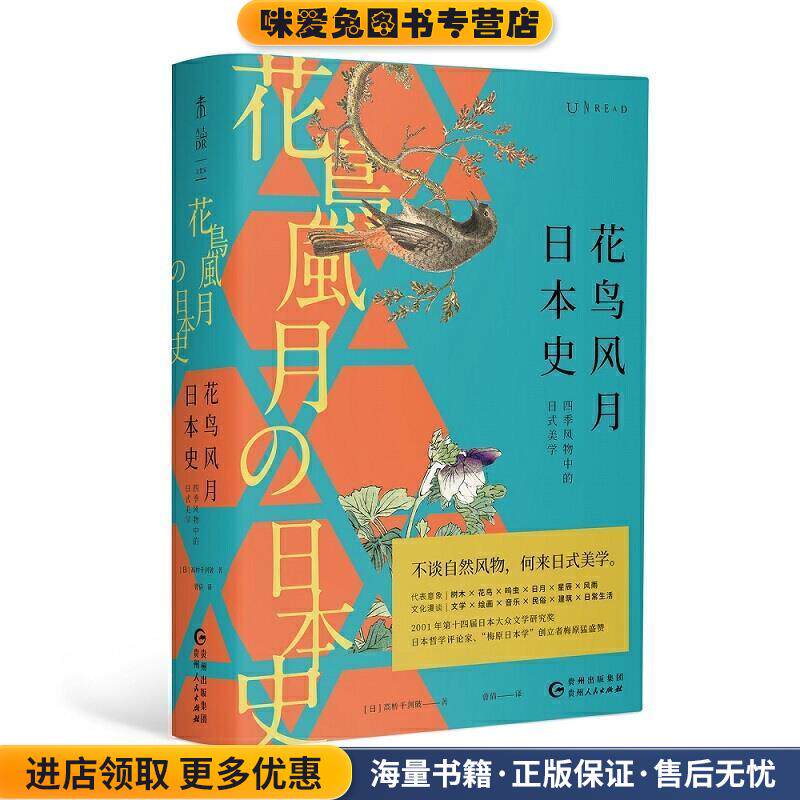 花鸟风月日本史：四季风物中的日式美学(正版收藏品)[日]高桥千剑破,曹倩贵州人民出版社9787221158215