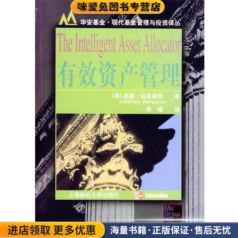 有效资产管理(正版收藏品)(美)威廉·伯恩斯坦(WilliamＢernstein)著,李曜 译上海财经大学出版社9787810980869