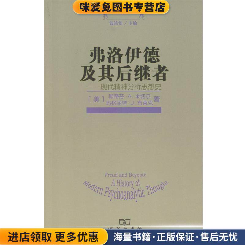 弗洛伊德及其后继者(正版收藏品)（美）米切尔,（美）布莱克　著,陈祉妍,黄峥,沈东郁　译商务印书馆9787100055383
