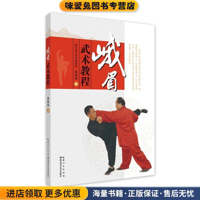 峨眉武术教程(正版收藏品)吴信良湖北科学技术出版社9787570605453