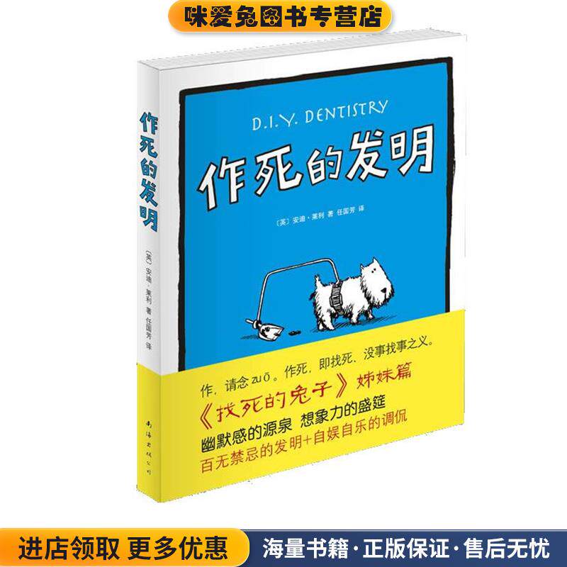 作死的发明(正版收藏品)[英]安迪•莱利 著,任国芳 译南海出版公司9787544248969