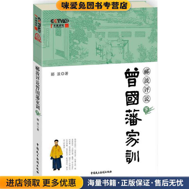 郦波评说曾国潘家训下(正版收藏品)郦波　著中国民主法制出版社有限公司9787802199712