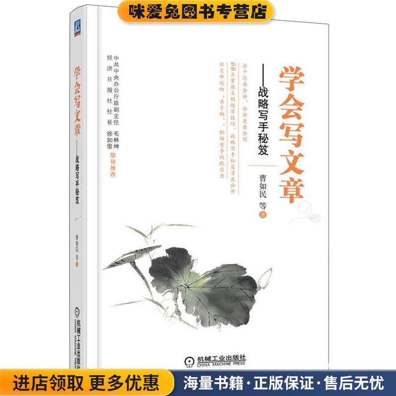 学会写文章战略写手秘笈(正版收藏品)曹如民　等著机械工业出版社9787111402244