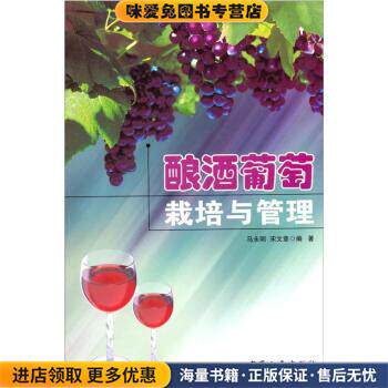 酿酒葡萄栽培与管理(正版收藏品)马永明,宋文章 编宁夏人民出版社