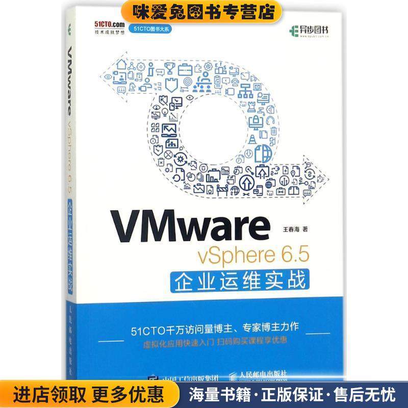 VMware vSphere 6.5企业运维实战(正版收藏品)王春海 著人民邮电出版社9787115478221