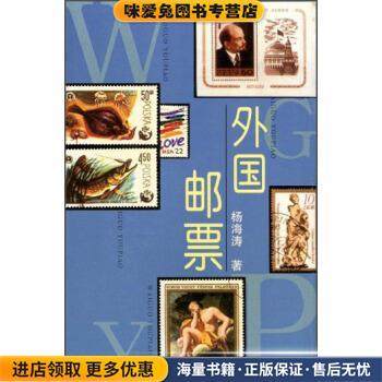 外国邮票(正版收藏品)杨海涛 著辽宁画报出版社9787806014257