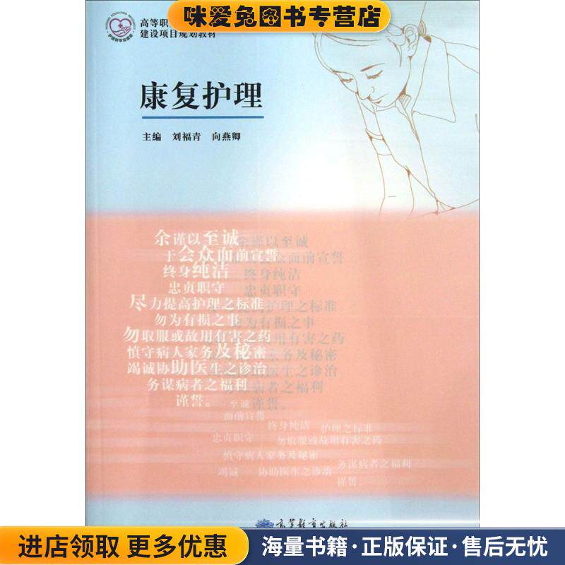 康复护理(正版收藏品)刘福青,向燕卿 编高等教育出版社9787040371574