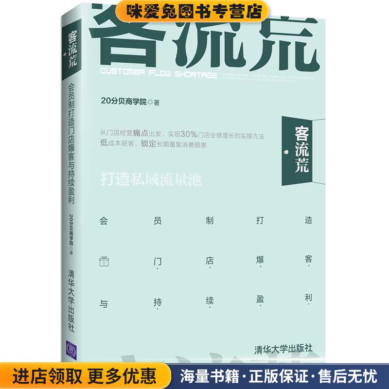 客流荒(正版收藏品)20分贝商学院清华大学出版社9787302536000