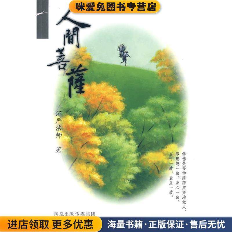 人间菩萨(正版收藏品)证严法师江苏人民出版社9787214058836,书籍/杂志/报纸,其他,淘宝优惠券,粉丝福利购,淘宝优惠卷