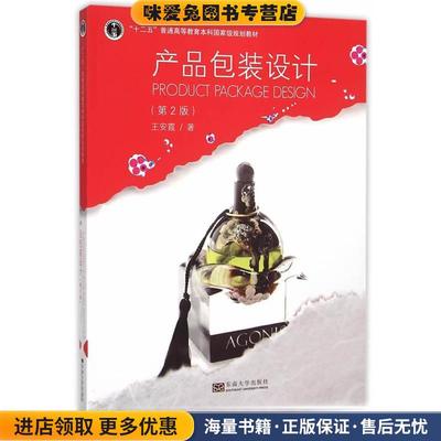 (正版收藏品)产品包装设计王安霞　著东南大学出版社9787564154219