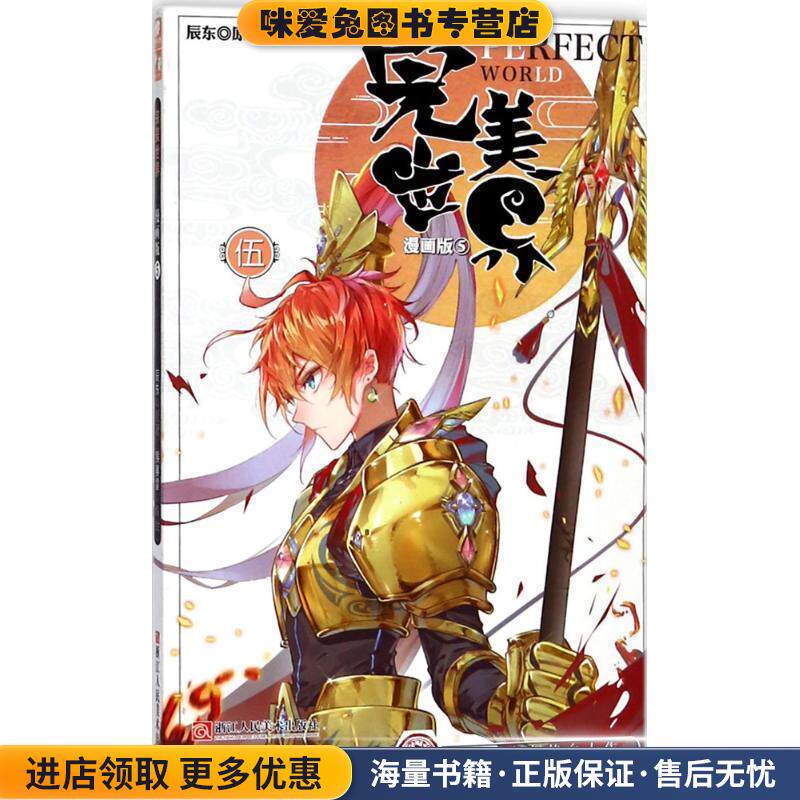 完美世界(正版收藏品)辰东 原著,猴赛雷 编绘浙江人民美术出版社9787534067013