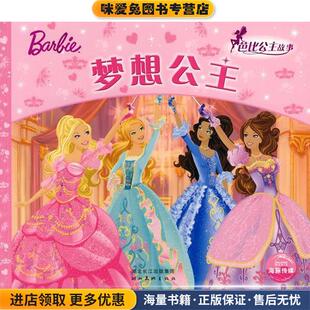 芭比公主童话故事：梦想公主(正版收藏品)（美）克里夫·鲁比,依拉娜·莱舍原 著,（美）美泰 绘,林昕 改编湖北美术出版社
