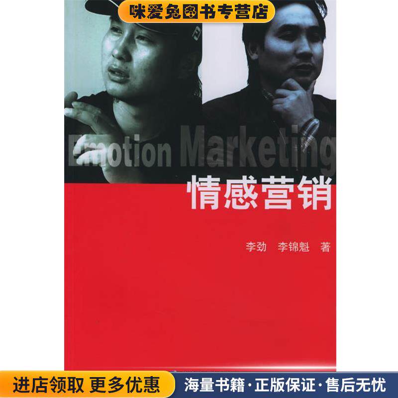 情感营销(正版收藏品)李劲,李锦魁 著经济管理出版社9787802072299