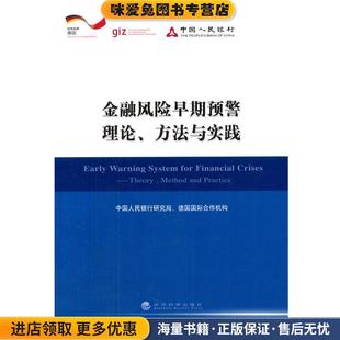 金融风险早期预警理论、方法与实践(正版收藏品)中国人民银行研究局,德国国际合作机构　编写经济科学出版社9787514154023