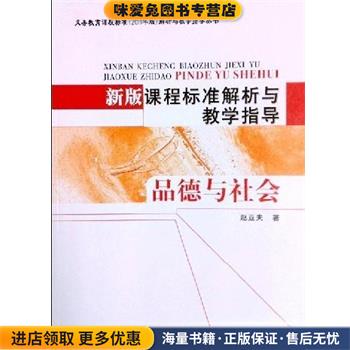 (正版收藏品)新版课程标准解析与教学指导-品德与社赵亚夫北京师范大学出版社9787303134090