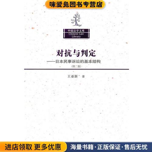 对抗与判定、日本民事诉讼的基础结构(正版收藏品)王亚新清华大学