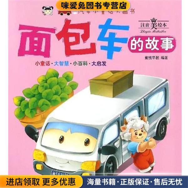 汽车小童话大画书:面包车的故事(正版收藏品)童悦早教吉林美术出版社9787557515850