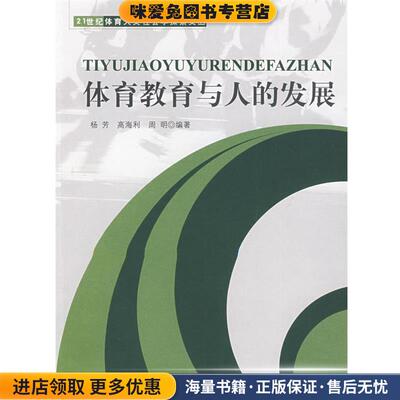 体育教育与人的发展(正版收藏品)杨芳 高海利 周明北京体育大学出版社9787564401887
