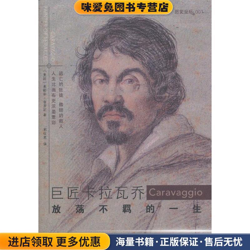 (正版收藏品)历史坐标－巨匠卡拉瓦乔：放荡不羁的一生普罗斯　著,郭红英　译译林出版社9787544737296