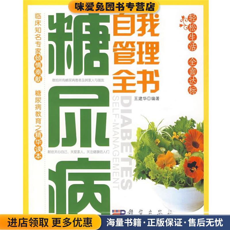 糖尿病自我管理全书(正版收藏品)王建华 编著科学出版社9787030203038