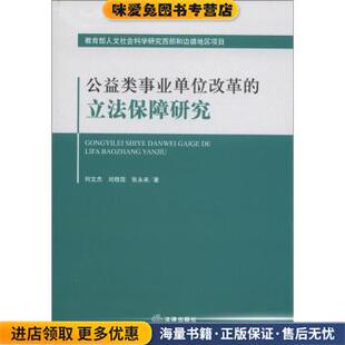 公益类事业单位改革的立法保障研究(正版收藏品)何文杰,等 著法律出版社9787511833884