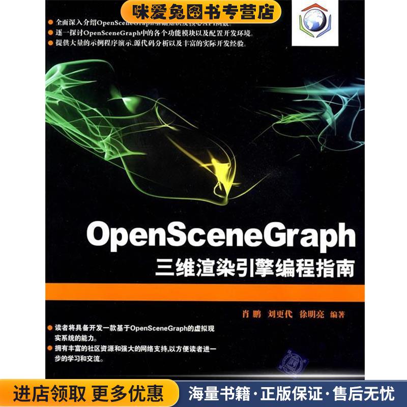 OpenSceneGraph三维渲染引擎编程指南(正版收藏品)肖鹏,刘更代,徐明亮　编著清华大学出版社9787302213031