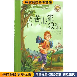 收藏品 法 埃克多 苦儿流浪记 著山东教育出版 正版 马洛 社9787532897148 彩绘注音版