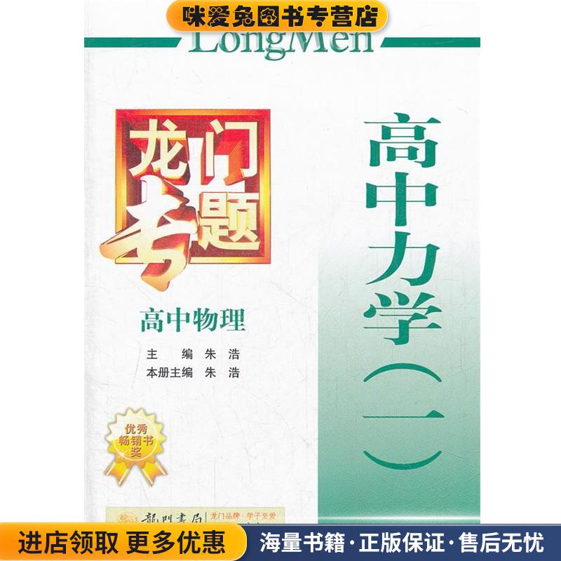 高中力学高中物理龙门专题(正版收藏品)朱浩　主编,朱浩　本册主编龙门书局9787508825670图片