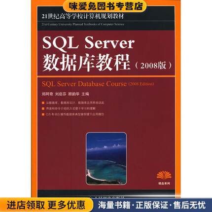 SQL Server数据库教程-2008版(正版收藏品)郑阿奇　等主编人民邮电出版社9787115270528