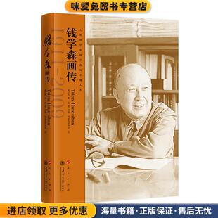 钱学森画传(正版收藏品)奚启新上海交通大学出版社9787313247889
