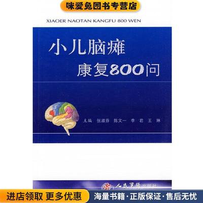 小儿脑瘫康复800问(正版收藏品)张淑芬 等主编人民军医出版社9787509138311