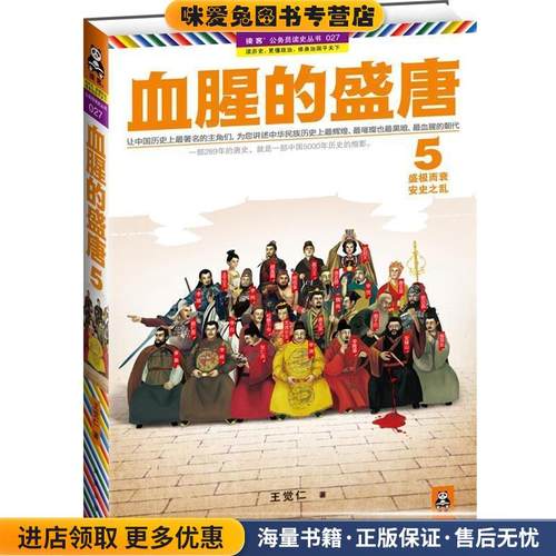 血腥的盛唐 5(正版收藏品)王觉仁　著凤凰出版社9787550616035