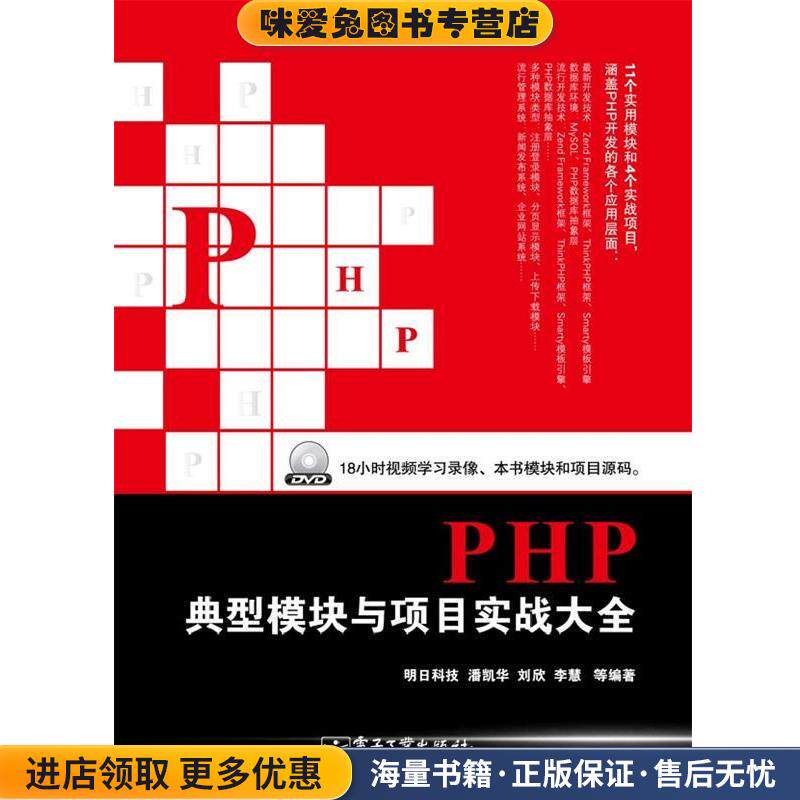 PHP典型模块与项目实战大全(正版收藏品)明日科技　等编著电子工业出版社9787121161131