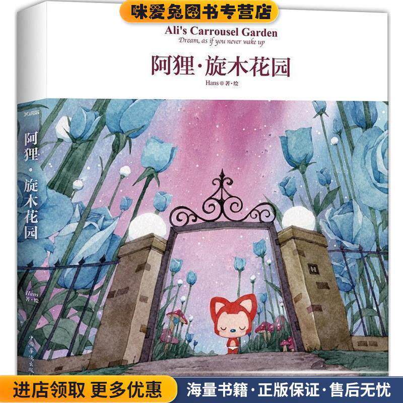 阿狸·旋木花园(正版收藏品)Hans中国华侨出版社9787511358431