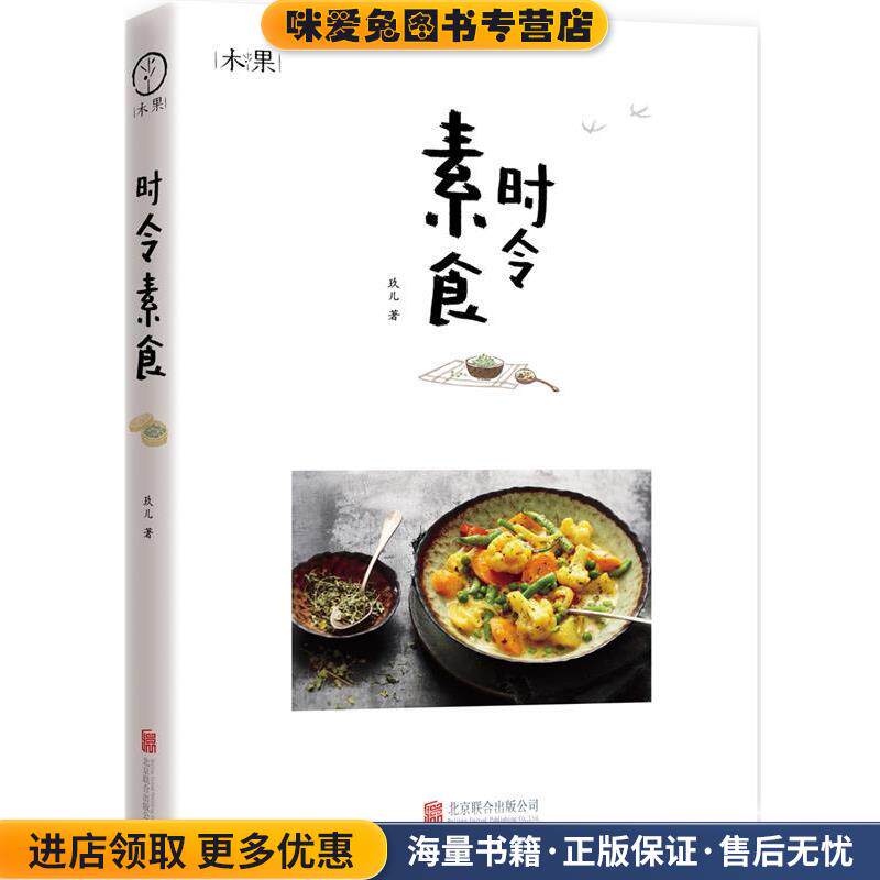 时令素食(正版收藏品)玖儿 著北京联合出版公司9787550258013
