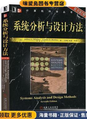 系统分析与设计方法(正版收藏品)[美] 惠腾（Whitten J.L.） 著,肖刚,孙慧 等 译机械工业出版社9787111205517