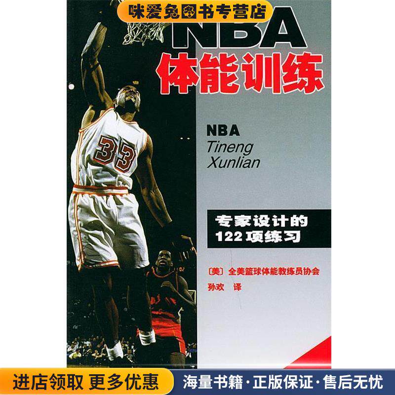 NBA体能训练(正版收藏品)(美国)全美得篮球教练员协会著,孙欢译人民体育出版社9787500924777