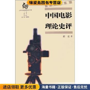 中国电影理论史评(正版收藏品)胡克 著中国电影出版社9787106023973