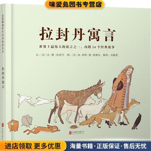 拉封丹寓言(正版收藏品)法)让德拉封丹 著 (法)M.布特德蒙维尔 绘,吴愉萱 译北京联合出版公司9787550242609