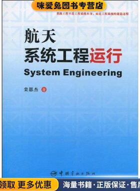航天系统工程运行(正版收藏品)栾恩杰 著中国宇航出版社9787802186996